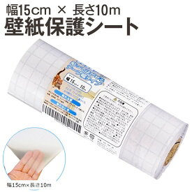 壁紙保護シート 幅15cmx長さ10m テープ幅タイプ はがせる粘着シート 半透明 壁、ドア、家具の傷、汚れ、猫ひっかき防止 (幅15cmx長さ10m)