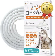 【楽天ランキング1位入賞】噛み防止＆カンタン取付うちの子安心コードカバー 配線カバー コード4本分収納…