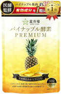 【楽天ランキング1位入賞】パイナップル酵素 サプリ 医師監修 栄養機能食品 ビタミンA パイナップル1個分…