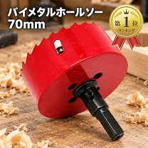 楽天市場】ホルソー 70φの通販