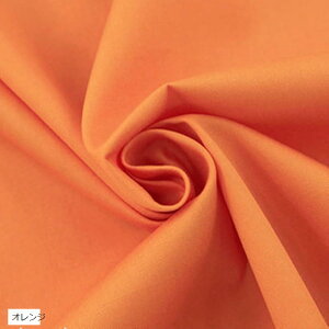 カラー ツイル生地 綿100% 全18色 長さ約2mx幅約160cm 無地 やや薄手(オレンジ)