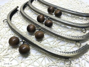 がま口 口金 25.5cm 木玉 4個セット カラフル木製あめ玉 丸型 櫛型 縫付 ハンドメイド リメイク コーヒー (コーヒー)