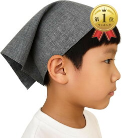 【楽天ランキング1位入賞】子供用三角巾 シンプル ゴム付き キッズ 女の子 男の子 家庭科 簡単 (グレー)