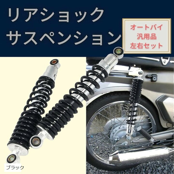 楽天市場】バイク用 310mm リアサスペンション リアショック 左右 