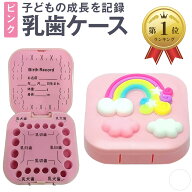 【楽天ランキング1位入賞】乳歯ケース 乳歯ボックス トゥースケース 乳歯保存ケース 乳歯入れ 子供の乳歯…