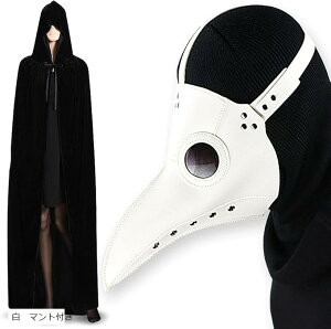 ペストマスク 仮面 コスチューム コスプレ 仮装 マント 2点セット 白 マント付き (白 マント付き)