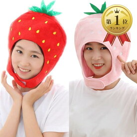 【楽天ランキング1位入賞】ハロウィン コスプレ かわいい フルーツ かぶりもの 果物 おもしろ 野菜 マスク( 赤いちご1個+ピンクいちご1個セット)