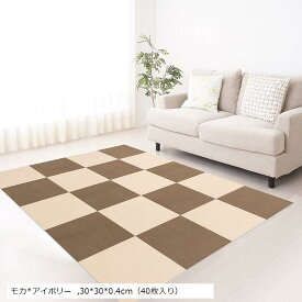 ジョイントマット 吸着マット タイルマット ズレない めくれない カーペット 防音マット フローリングカーペット 滑りとめ 防臭防菌 防音保温 洗濯機洗える ペット用カーペット (モカ+アイボリー, 30x30x0.4cm（40枚入り）)