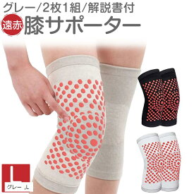 遠赤 膝サポーター ぽかぽか トルマリン 2枚1組 使用法説明とトレーニング解説書付 L グレー (グレー, L)