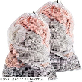 洗濯ネット 大 ランドリーネット 布団 せんたくネット ホワイト 粗めタイプ 90x60cm 2枚セット (ホワイト 粗めタイプ 90x60cm 2枚セッ)
