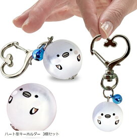 キーホルダー チャーム マスコット シマエナガ コトリ ハート型キーホルダー 3個セット (ハート型キーホルダー 3個セット, Free Size)