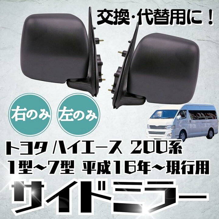 ハイエース レジアスエース CBFーTRH200K サイドミラー TOYOTA （楽天 