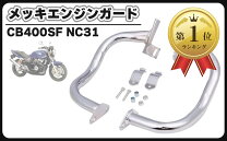 楽天市場】cb400sf nc31 パーツの通販