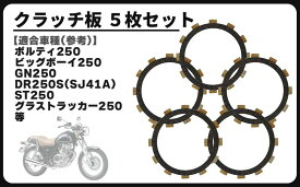 互換品 スズキ 用 クラッチ 板 5枚 セット ボルティ250 ビッグボーイ250 GN250 DR250S SJ41A ST250 グラストラッカー250 等 社外品 ブラック (ブラック)