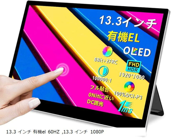 楽天市場】有機el モバイルモニター タッチパネル 13.3インチ OLED  