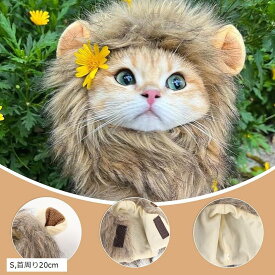 猫帽子 ライオンに変身 ウィッグ 耳付き 可愛い 犬 被り物 ライオンたてがみかつら 仮装 猫用帽子 猫犬兼用 コスプレキャップ ペット用品 パーティー 記念撮影 S 首周り20cm (茶色, S，首周り20cm)