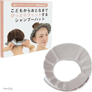 【楽天ランキング1位入賞】シャンプーハット 赤ちゃん 大人 面ファスナーサイズ調整可能 軽量 介護 ベージュ (ベージュ)