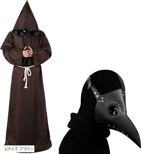 中世 修道士 コスプレ ハロウィン 僧侶 仮装 ローブ フード & ペストマスク Lサイズ ブラウン