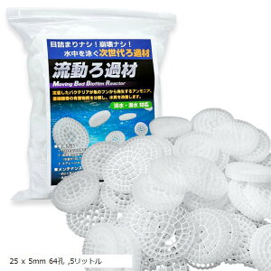 流動濾過材 流動ろ材 MBBR 水質浄化 アクアリウム 流動床式 生物濾過 濾過槽用 ろ過材 水族館 (ホワイト(800g), 25x5mm 5リットル)