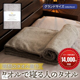 おやすみタオル 1枚 寝心地を追求したタオル タオルで寝る人のタオル タオル枕 睡眠 バスタオル 枕用 抗菌 高さ調整 グランドサイズ 140x70cm1枚/グレー (グレー, グランドサイズ)