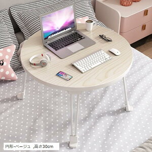 多機能 机 非常に安定している 折りたたみてーテーブル 低い 一人暮らし 小さい 座卓 パソコンデスク PCデスク ミニテーブル (ベージュ, 高さ30cm)