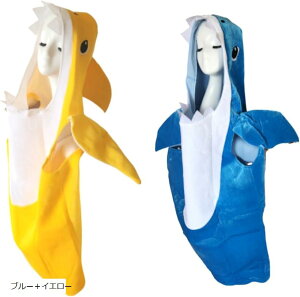 着ぐるみ サメ コスプレ 大人 おもしろ 衣装 鮫 ハロウィン コスチューム さめ 仮装 魚 さかな ブルー+イエロー