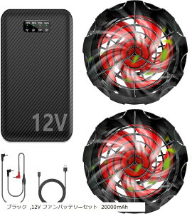 空調作業服 ファンバッテリーセット12V 高出力強風 20000mAh最大26時間連続稼働 4段階風速調節空調作業服 搭載 Type-C充電器 PSEマーク認証済(ブラック, 12V ファンバッテリーセット 20000m)