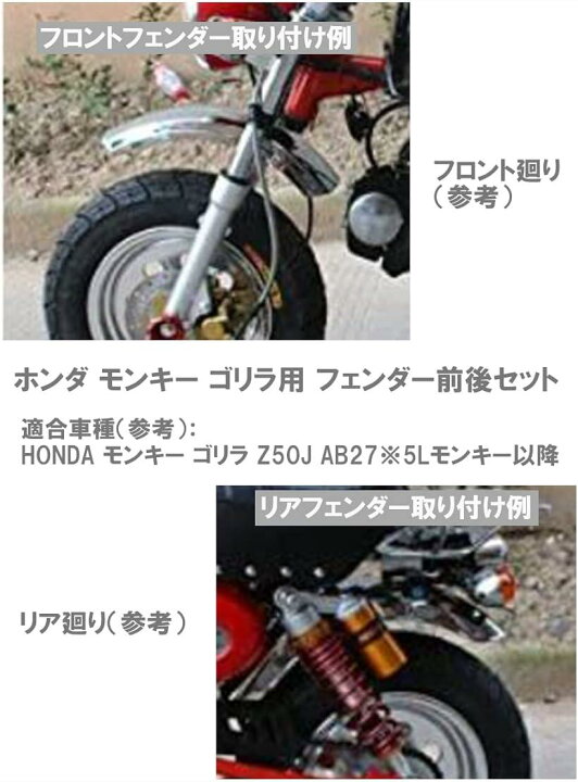 楽天市場】ホンダ用 フロント リア フェンダー 前後セット モンキー  