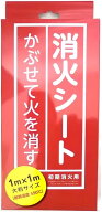 かぶせて火を消す消火シート 初期消火用 赤パッケージ 単品 (単品)
