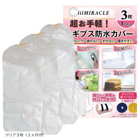 ギプス防水カバー 足用 手腕にも使える 骨折 お風呂カバー (クリア3枚（1ヵ月分）, ワンサイズ（大人子供兼用）)