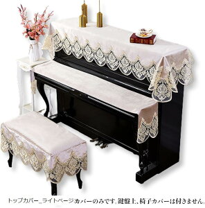ピアノトップカバー アップライト 電子ピアノ デジタルピアノ トップカバー_ライトベージュ (トップカバー_ライトベージュ)