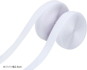 【楽天ランキング1位入賞】面ファスナー オス メス セット ハンドメイド DIY 手芸 業務用 (ホワイト幅2.5cm)