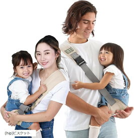 【楽天ランキング1位入賞】保育士推奨W'hip 超軽量コンパクト 140g ヒップシート ベビースリング 抱っこ紐 収納袋付 簡単 肩掛け 腰すわり～20kgまで ((hip)ビスケット)