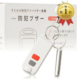 【楽天ランキング1位入賞】防犯ブザー 子供 大人 ホイッスル付き 防犯グッズ 130dB LEDライト付き 白 (白)