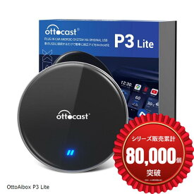 【楽天ランキング1位入賞】オットキャスト OttoAibox P3 Lite CarPlay アダプター Android Carアダプター 12モデル 動画視聴可能 純正有線CarPlay車両 ワイヤレス化 技適取得済み品