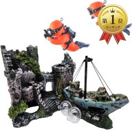 【楽天ランキング1位入賞】アクアリウム オブジェ 城 水槽 隠れ家 オーナメント 船 水族館 インテリア ダ…
