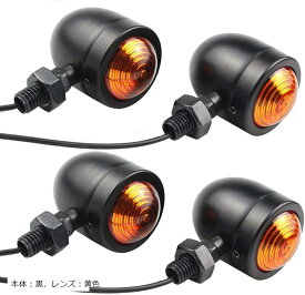 互換品TaJiMy バイク ウインカー 砲弾型 4個セット 汎用 12V カスタム ハーレー スティード モンキー カブ 本体：黒、レンズ：黄色 (本体：黒、レンズ：黄色)