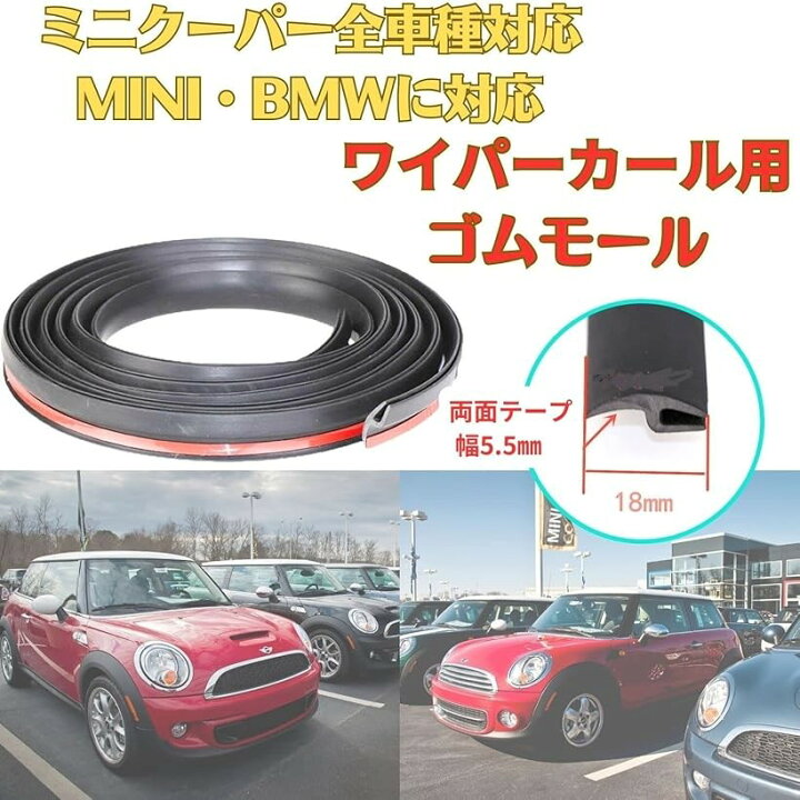 楽天市場】ミニクーパー ワイパーカウル ゴムモール MINI 用 フロント  