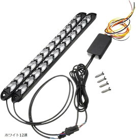 【楽天ランキング1位入賞】LED 流れる シーケンシャル ウインカー 汎用 デイライト 高輝度 2835 12V 橙 アンバー 防水 2本セット 32cm 12連 ホワイト (ホワイト12連)