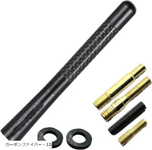 互換品ショートアンテナ 車用 汎用 AM FM ヘリカル 高感度 カーボンファイバー BWM ミニ トヨタ ホンダ 対応 12cm(カーボンファイバー・12cm)