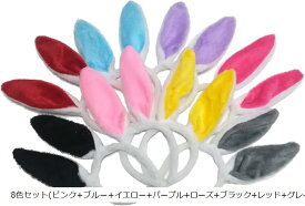 うさ耳 カチューシャ ウサギ カラフル バニーガール コスプレ コスチューム ピンク+ブルー+イエロー+パープル+ローズ+ブラック+レッド+グレー(8色セット(ピンク+ブルー+イエロー+パープ, Free Size)