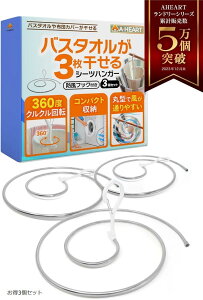 シーツハンガー 360度水平回転 プロ洗濯家監修 折りたたみ バスタオルハンガー スパイラルハンガー 省スペース 日本企業 3個 (お得3個セット)