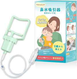 簡単よくとれる 鼻水吸引器 鼻吸い器 0歳から使える 子どもが嫌がりにくい 静音設計 乳幼児向け ハンディ 真空ポンプ式( Green)