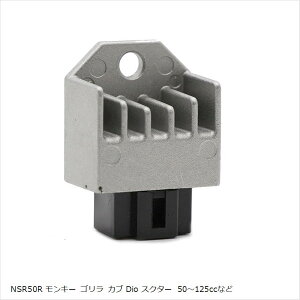 互換品ホンダ バイク レギュレーター 原付 スクーター 多数 適合 レギュレター レクチファイア 汎用 補修 レストア 交換 部品 カスタム パーツ 社外品 NSR50R モンキー ゴリラ (NSR50R モンキー