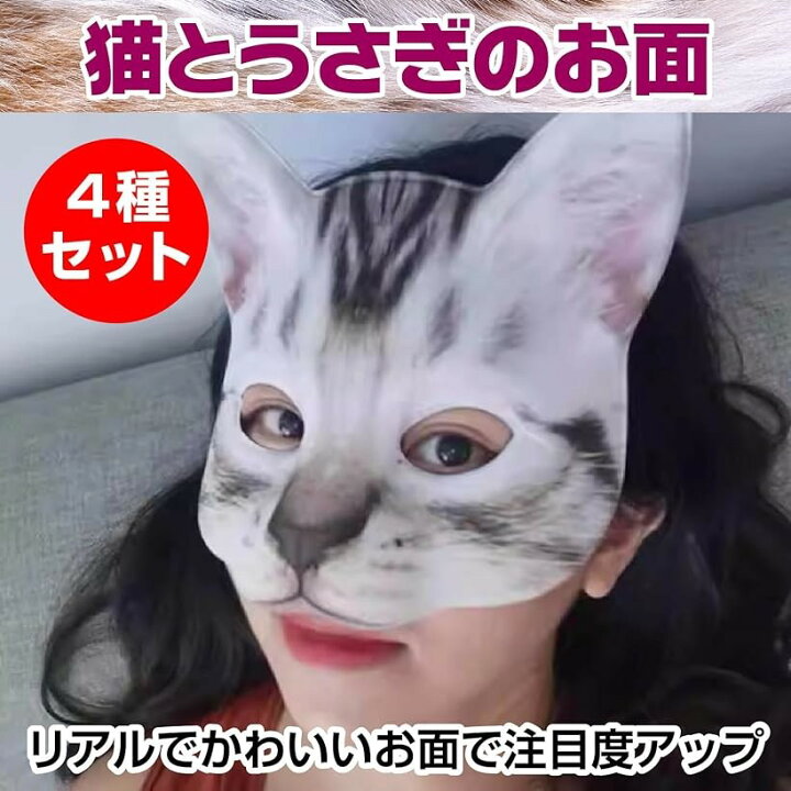 楽天市場】お面 うさぎ 猫 ネコ 仮装 コスプレ ハロウィン パーティー 