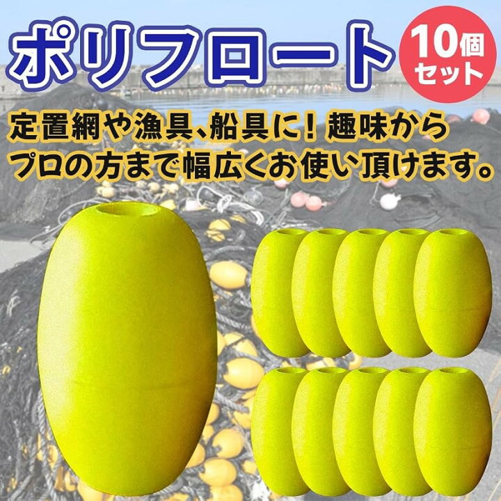 楽天市場】ポリフロート 10個セット 浮子 漁具 定置網 釣具 捕具 釣り 