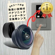 【楽天ランキング1位入賞】互換品 互換レンズ パナソニック用 VL-V571 ドアホン 屋外インターホン 玄関ド…