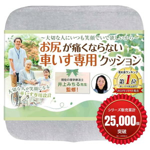 【楽天ランキング1位入賞】車椅子用 クッション 座布団 理学療法士監修 介護 低反発 お尻が痛くならない x正しい姿勢を保つ立体成型 洗えるカバー 滑り止め 高密度モールドウレタン 1枚入 (