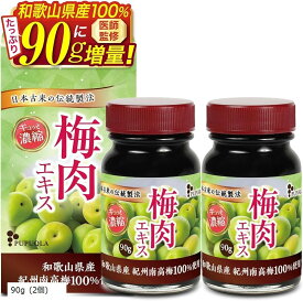 医師監修 梅肉エキス 大容量 90g 紀州南高梅100% クエン酸が豊富日本古来の伝統製法x 食塩・保存料・着色料不使用 国産 和歌山県産 (90g (2個))