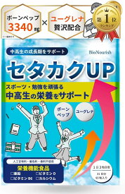 【楽天ランキング1位入賞】ボーンペップxユーグレナx4種の栄養で中高生の伸びる力をサポート セタカクUP 医師監修x製薬会社と共同開発 カルシウム 成長 身長 サプリ 93粒 31日分 栄養機能食品 ビタミンB6・ビタミンD・カルシウム・亜鉛
